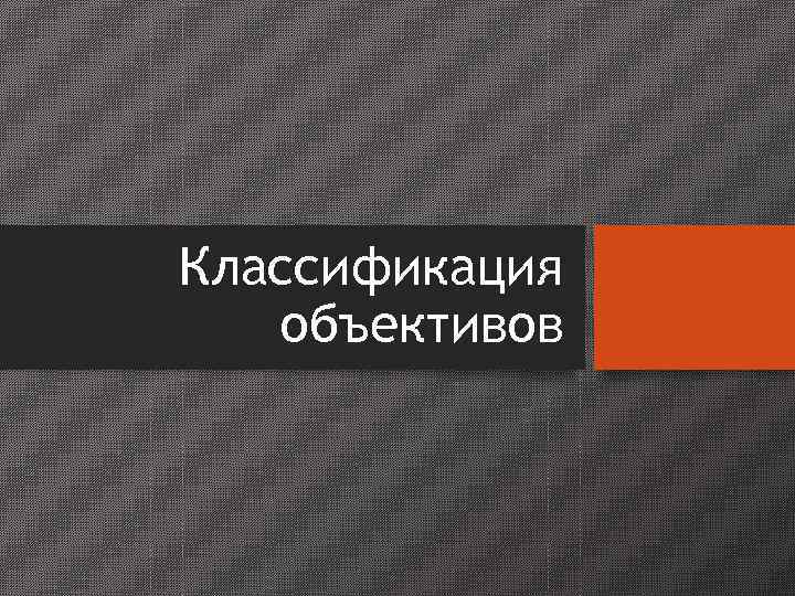 Особенности конструкции  • ярко выраженные искажения перспективы (задний план кажется намного дальше, нежели