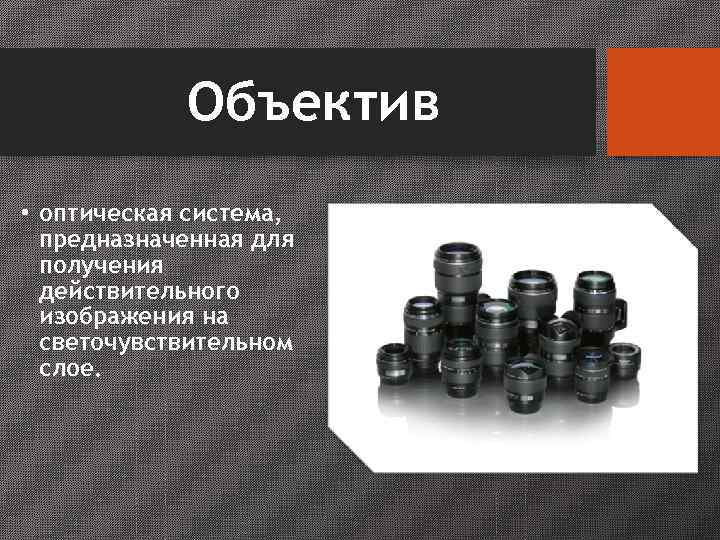   Объектив • оптическая система,  предназначенная для  получения  действительного 