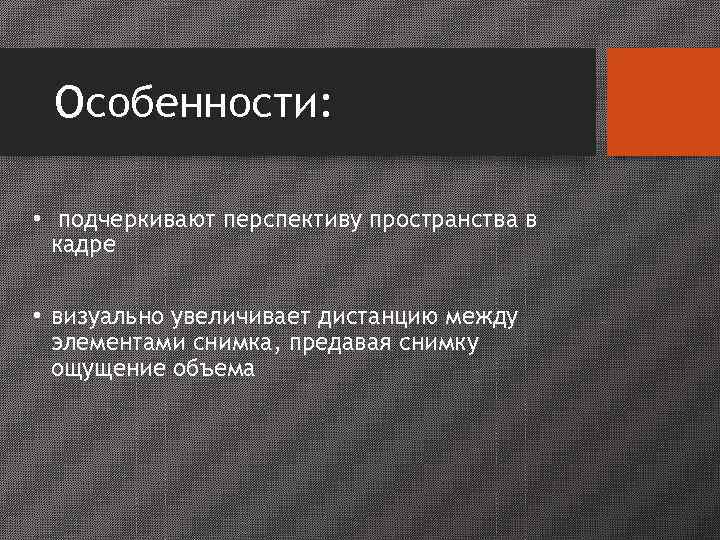   ФР – 50 мм  Применение: - Портретная фотосъемка 