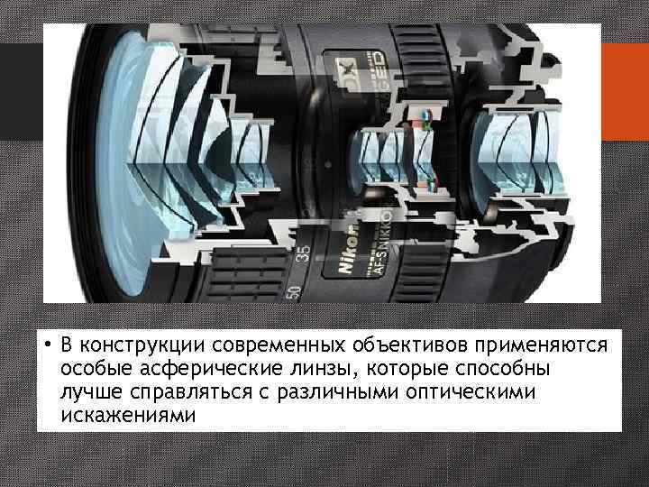  • В конструкции современных объективов применяются  особые асферические линзы, которые способны 