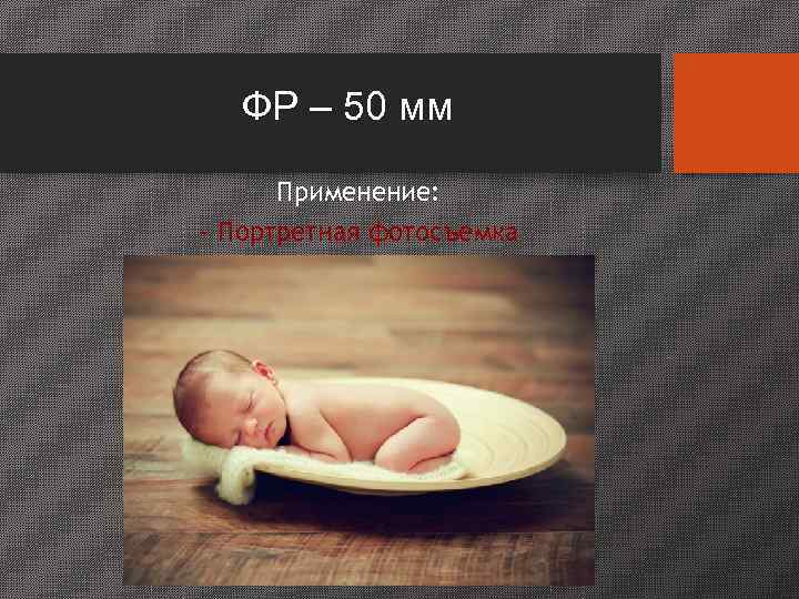 БЛЕНДА – насадка, которая крепится на передней части объектива и   выступает на