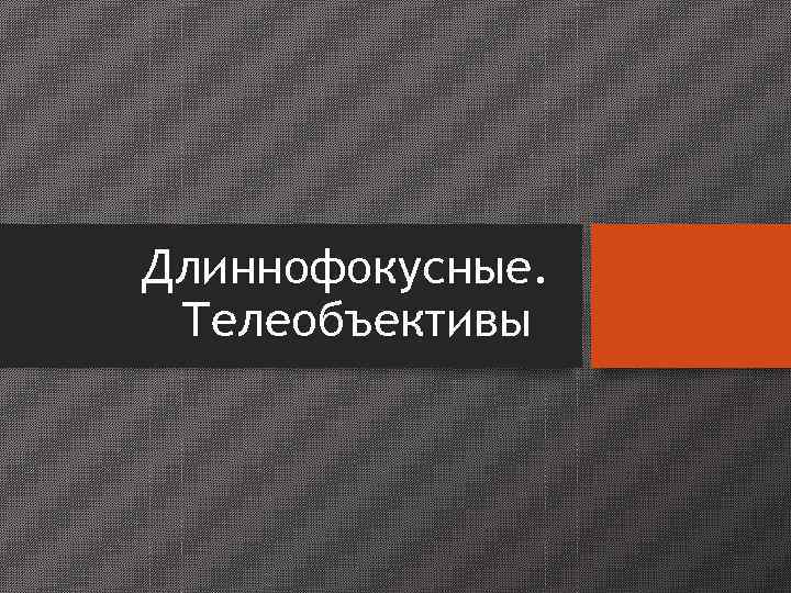 Искажения и аберрации 