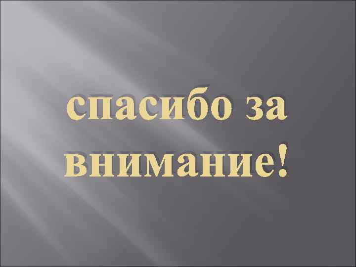 спасибо за внимание! 