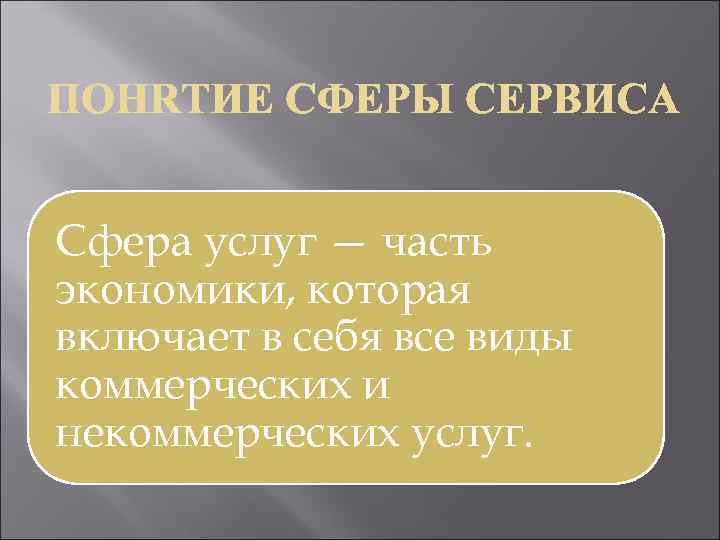Сфера услуг — часть экономики, которая включает в себя все виды коммерческих и некоммерческих