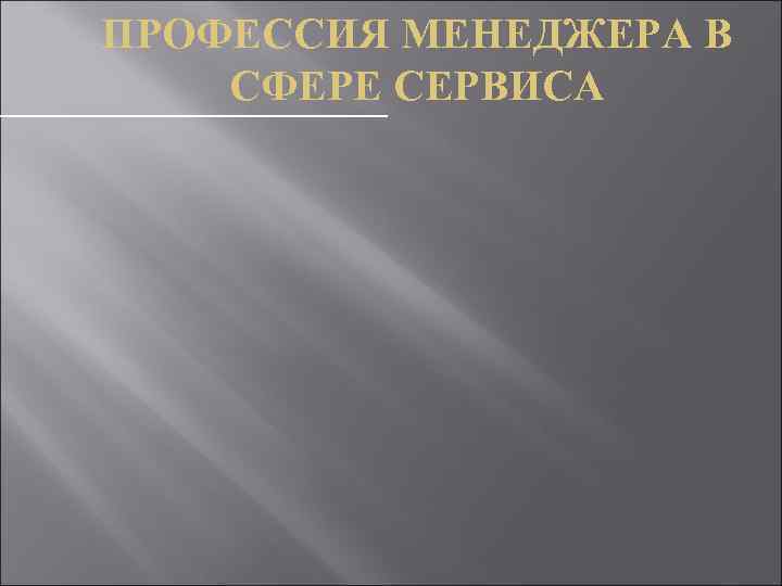 ПРОФЕССИЯ МЕНЕДЖЕРА В СФЕРЕ СЕРВИСА 