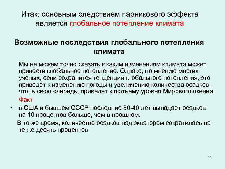 Итак: основным следствием парникового эффекта является глобальное потепление климата Возможные последствия глобального потепления климата