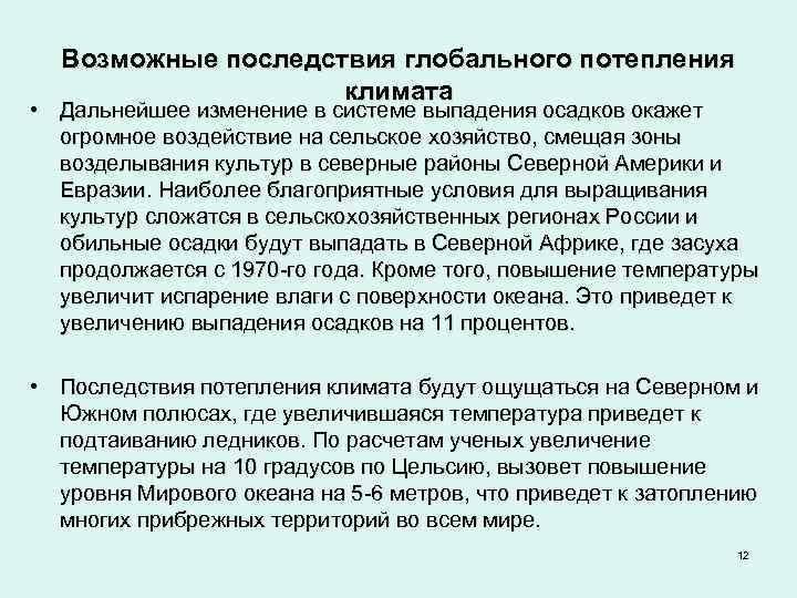 Глобальное потепление последствия. Возможные последствия глобального потепления. Последствия потепления климата. Поледстви яглобального потепления. Последстивя глобальнго потеплени.