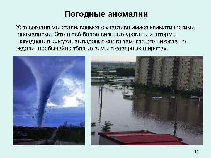 Погодные аномалии Уже сегодня мы сталкиваемся с участившимися климатическими аномалиями. Это и всё более