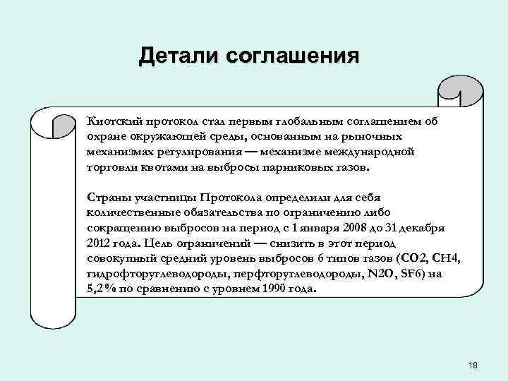 Детали соглашения Киотский протокол стал первым глобальным соглашением об охране окружающей среды, основанным на