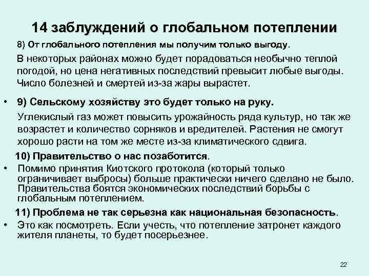 14 заблуждений о глобальном потеплении 8) От глобального потепления мы получим только выгоду. В