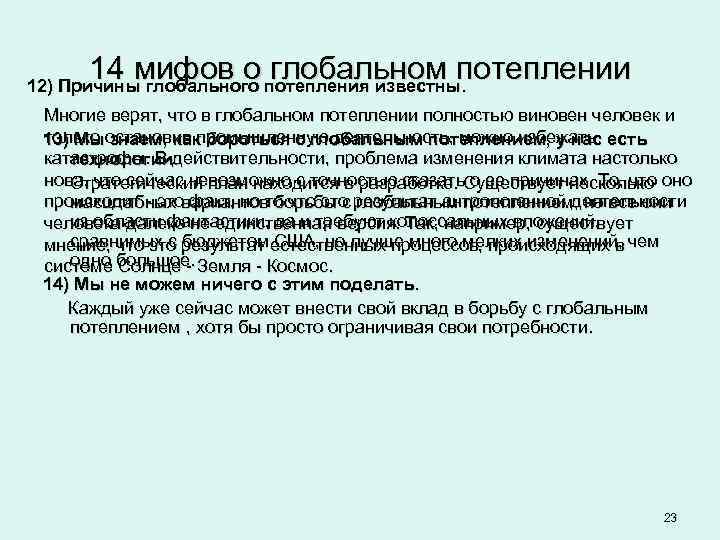 14 мифов о глобальном потеплении 12) Причины глобального потепления известны. Многие верят, что в