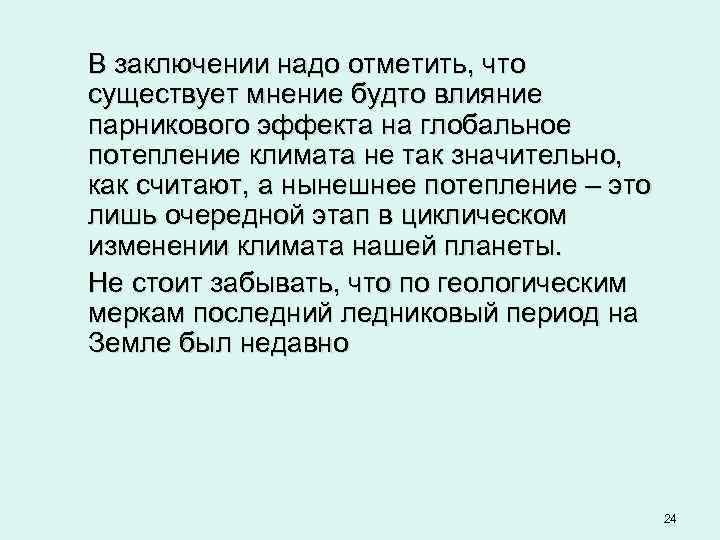 В заключении надо отметить, что существует мнение будто влияние парникового эффекта на глобальное потепление