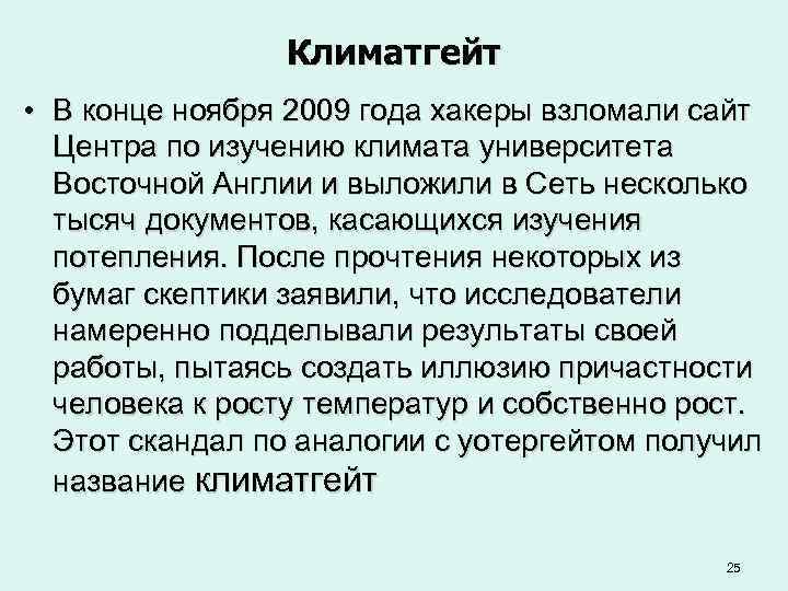 Климатгейт • В конце ноября 2009 года хакеры взломали сайт Центра по изучению климата
