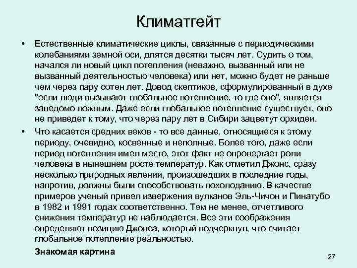 Климатгейт • • Естественные климатические циклы, связанные с периодическими колебаниями земной оси, длятся десятки