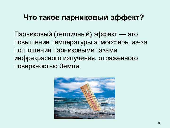 Что такое парниковый эффект? Парниковый (тепличный) эффект — это повышение температуры атмосферы из-за поглощения