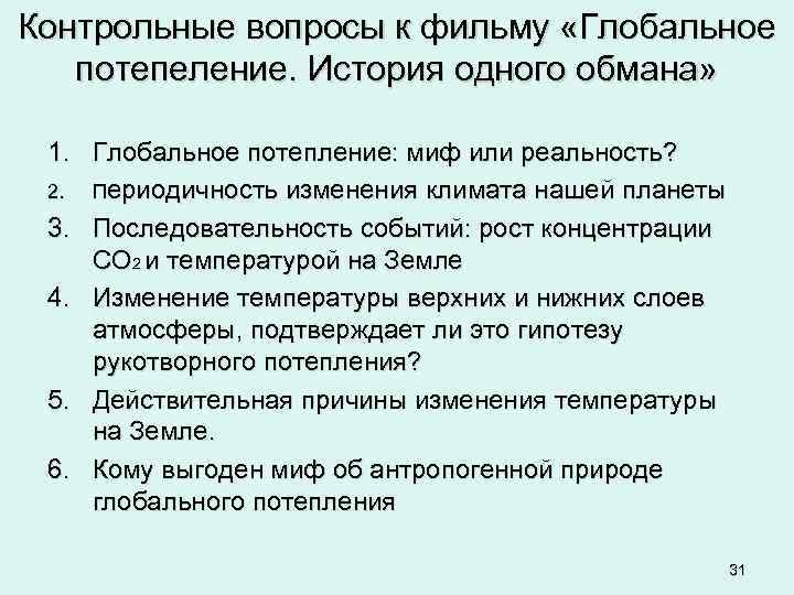 Контрольные вопросы к фильму «Глобальное потепеление. История одного обмана» 1. Глобальное потепление: миф или
