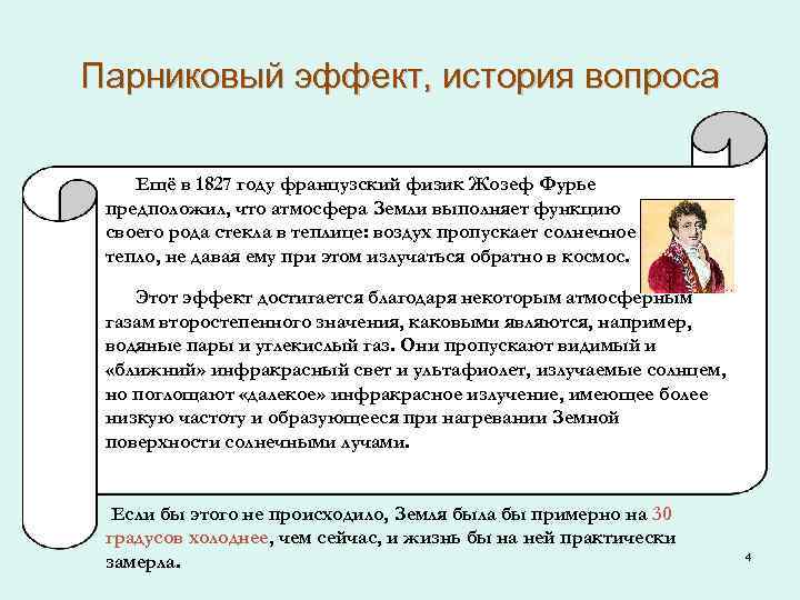 Парниковый эффект, история вопроса Ещё в 1827 году французский физик Жозеф Фурье предположил, что