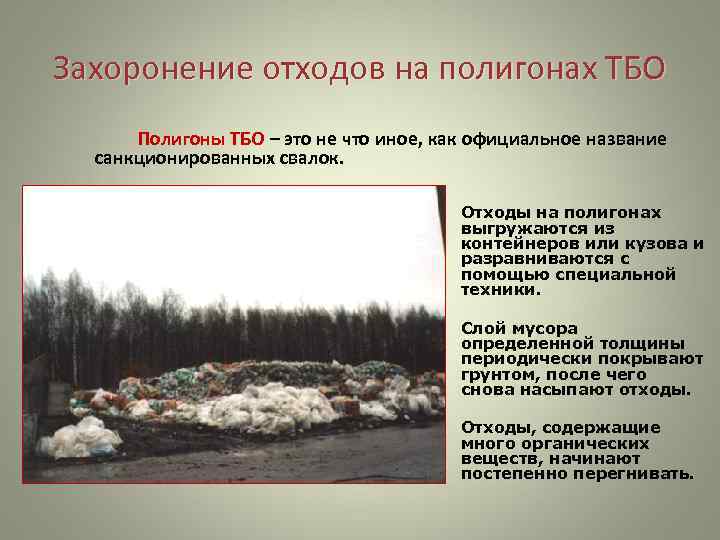Захоронение отходов на полигонах ТБО Полигоны ТБО – это не что иное, как официальное