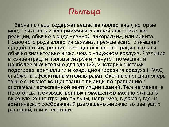 Пыльца Зерна пыльцы содержат вещества (аллергены), которые могут вызывать у восприимчивых людей аллергические реакции,