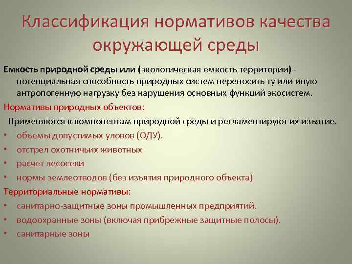 Классификация нормативов качества окружающей среды Емкость природной среды или (экологическая емкость территории) - потенциальная