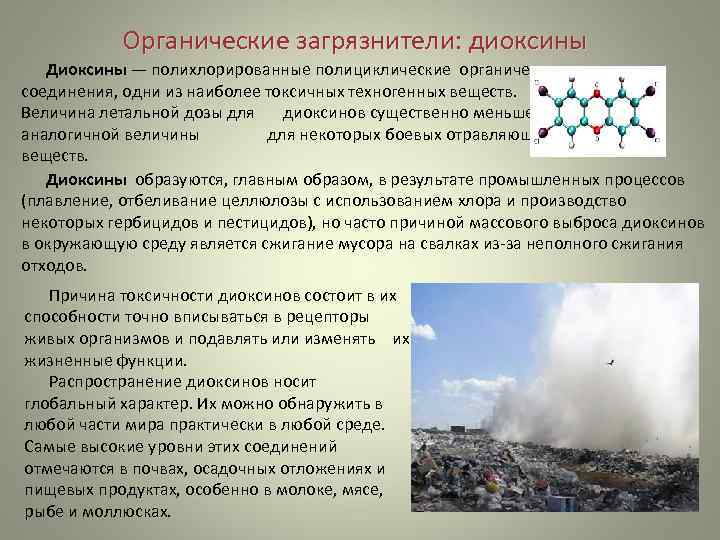 Органические загрязнители: диоксины Диоксины — полихлорированные полициклические органические соединения, одни из наиболее токсичных техногенных