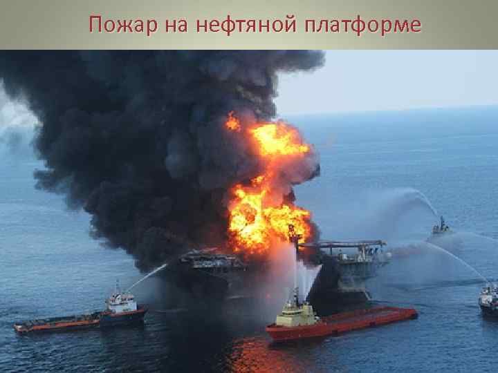 Пожар на нефтяной платформе 