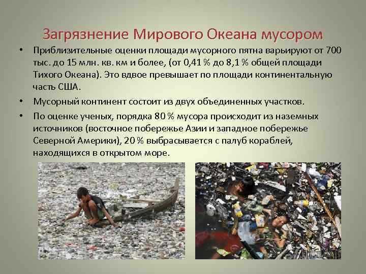 Загрязнение Мирового Океана мусором • Приблизительные оценки площади мусорного пятна варьируют от 700 тыс.