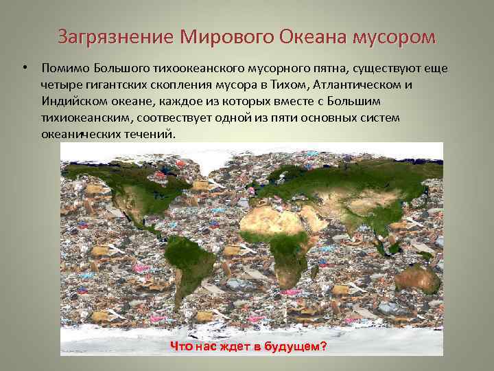 Загрязнение Мирового Океана мусором • Помимо Большого тихоокеанского мусорного пятна, существуют еще четыре гигантских