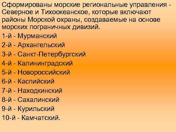 Сформированы морские региональные управления Северное и Тихоокеанское, которые включают районы Морской охраны, создаваемые на