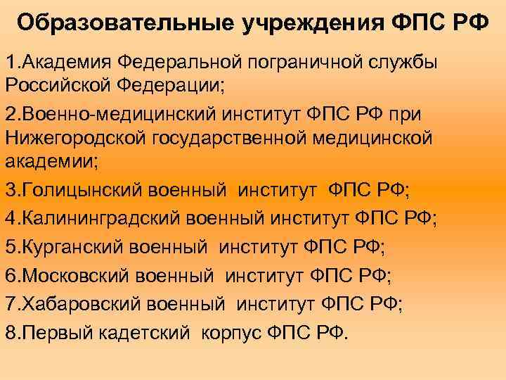 Образовательные учреждения ФПС РФ 1. Академия Федеральной пограничной службы Российской Федерации; 2. Военно-медицинский институт