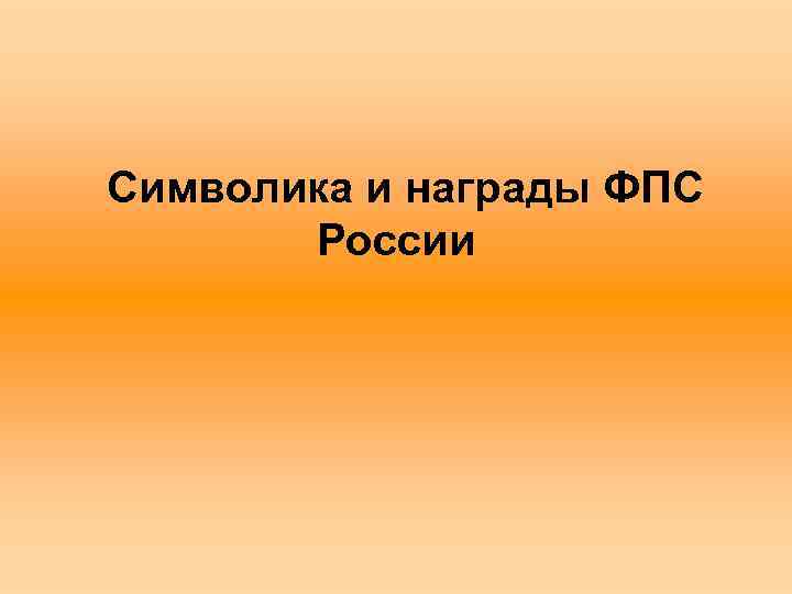 Символика и награды ФПС России 