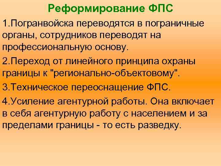 Реформирование ФПС 1. Погранвойска переводятся в пограничные органы, сотрудников переводят на профессиональную основу. 2.