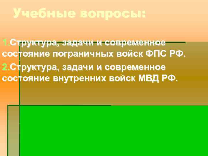 Учебные вопросы: 1. Структура, задачи и современное состояние пограничных войск ФПС РФ. 2. Структура,