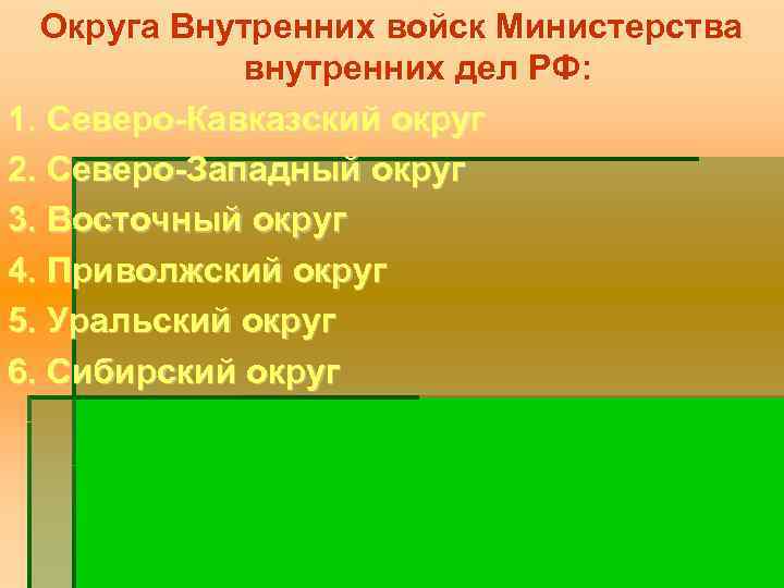 Округа Внутренних войск Министерства внутренних дел РФ: 1. Северо-Кавказский округ 2. Северо-Западный округ 3.