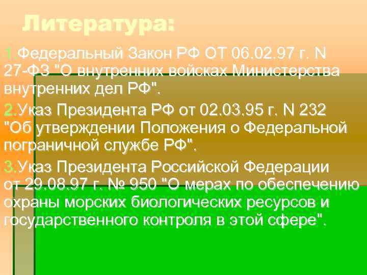 Литература: 1. Федеральный Закон РФ ОТ 06. 02. 97 г. N 27 -ФЗ "О