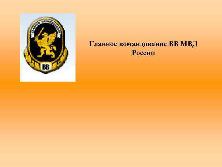 Главное командование ВВ МВД России 