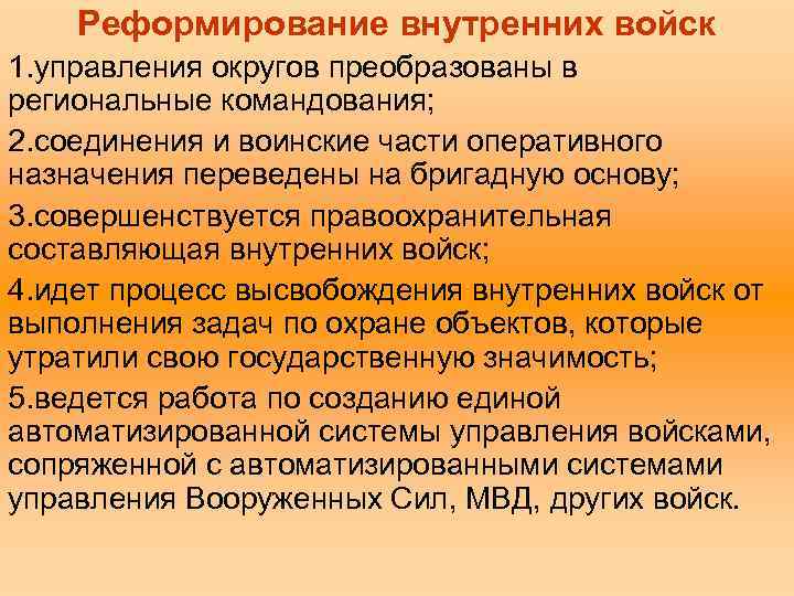 Реформирование внутренних войск 1. управления округов преобразованы в региональные командования; 2. соединения и воинские