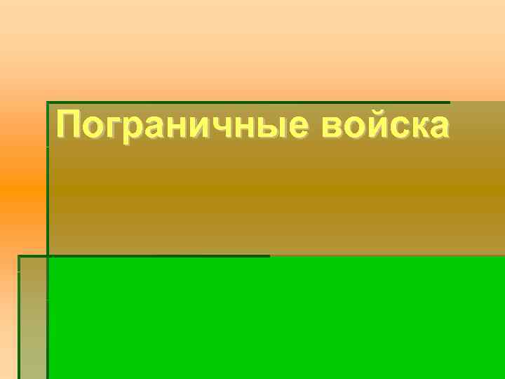 Пограничные войска 