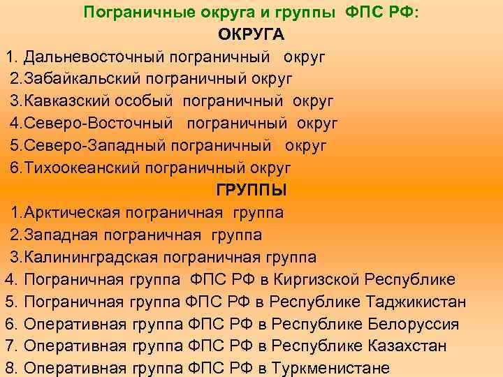 Пограничные округа и группы ФПС РФ: ОКРУГА 1. Дальневосточный пограничный округ 2. Забайкальский пограничный