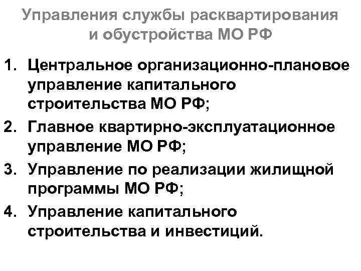 Управления службы расквартирования и обустройства МО РФ 1. Центральное организационно-плановое управление капитального строительства МО