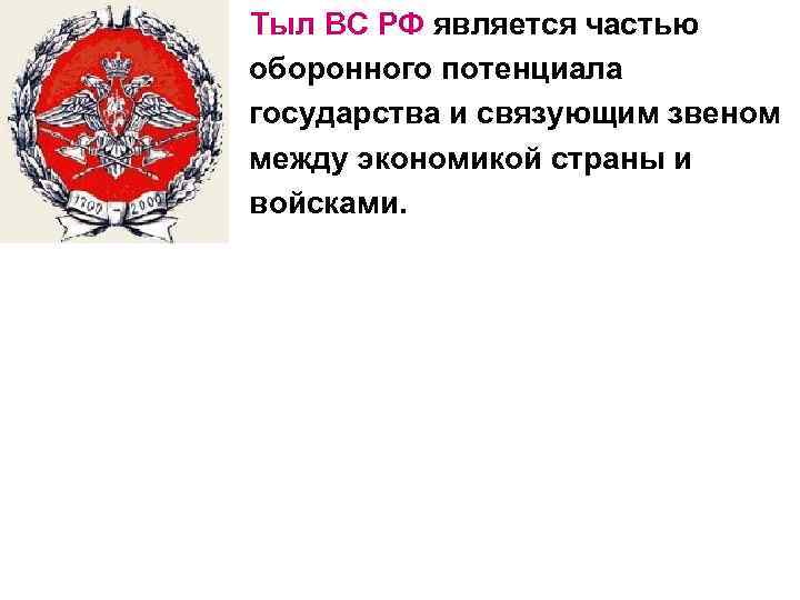  Тыл ВС РФ является частью оборонного потенциала государства и связующим звеном между экономикой