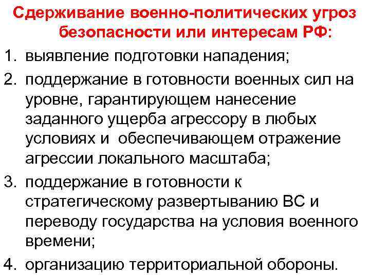Сдерживание военно-политических угроз безопасности или интересам РФ: 1. выявление подготовки нападения; 2. поддержание в
