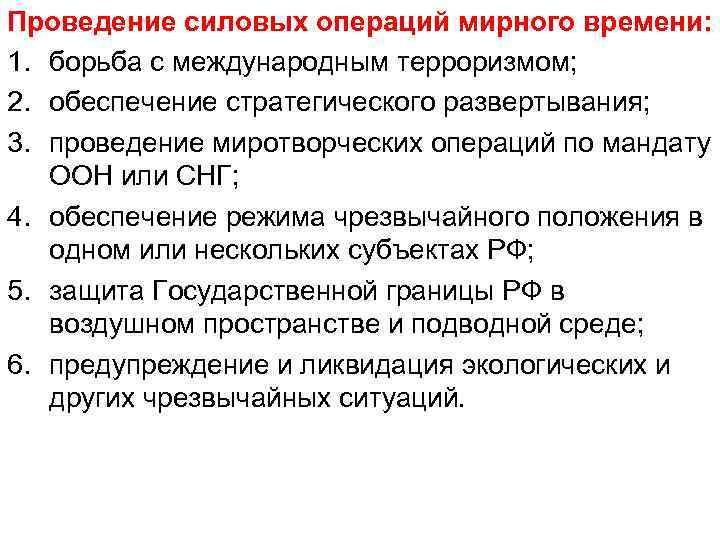 Проведение силовых операций мирного времени: 1. борьба с международным терроризмом; 2. обеспечение стратегического развертывания;