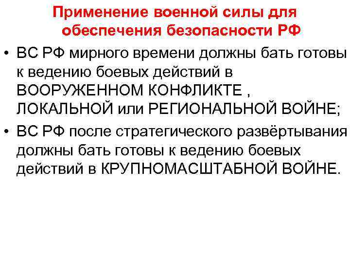 Применение военной силы для обеспечения безопасности РФ • ВС РФ мирного времени должны бать