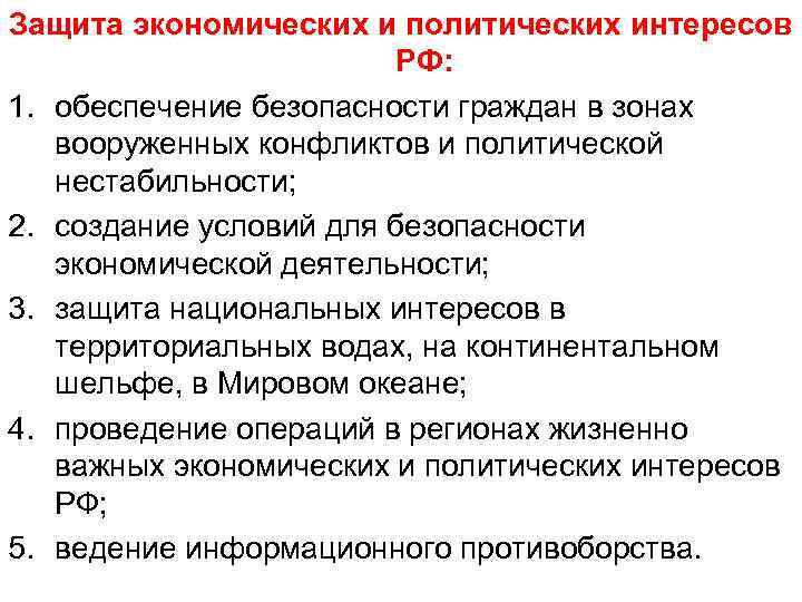 1 политические интересы. Защита экономических интересов РФ. Защита экономических интересов страны. Защита экономических и политических интересов РФ. Обеспечение экономических и политических интересов РФ.