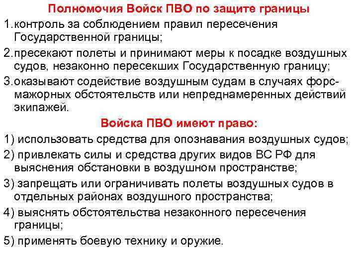 Полномочия Войск ПВО по защите границы 1. контроль за соблюдением правил пересечения Государственной границы;