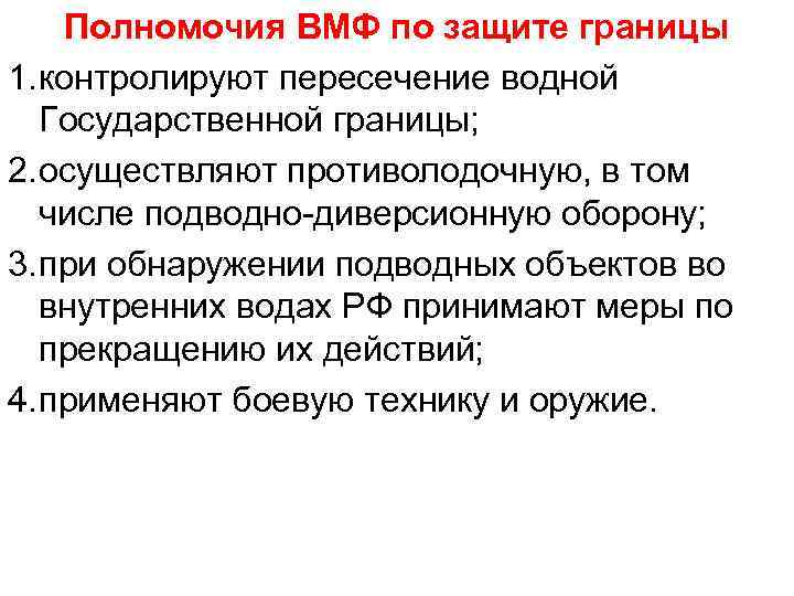 Полномочия ВМФ по защите границы 1. контролируют пересечение водной Государственной границы; 2. осуществляют противолодочную,