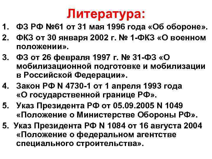 Литература: 1. ФЗ РФ № 61 от 31 мая 1996 года «Об обороне» .