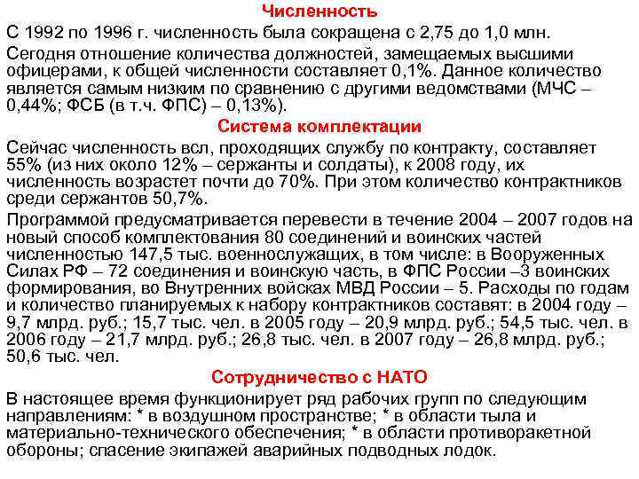 Численность С 1992 по 1996 г. численность была сокращена с 2, 75 до 1,