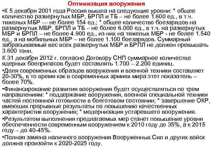 Оптимизация вооружения • К 5 декабря 2001 года Россия вышла на следующие уровни: *